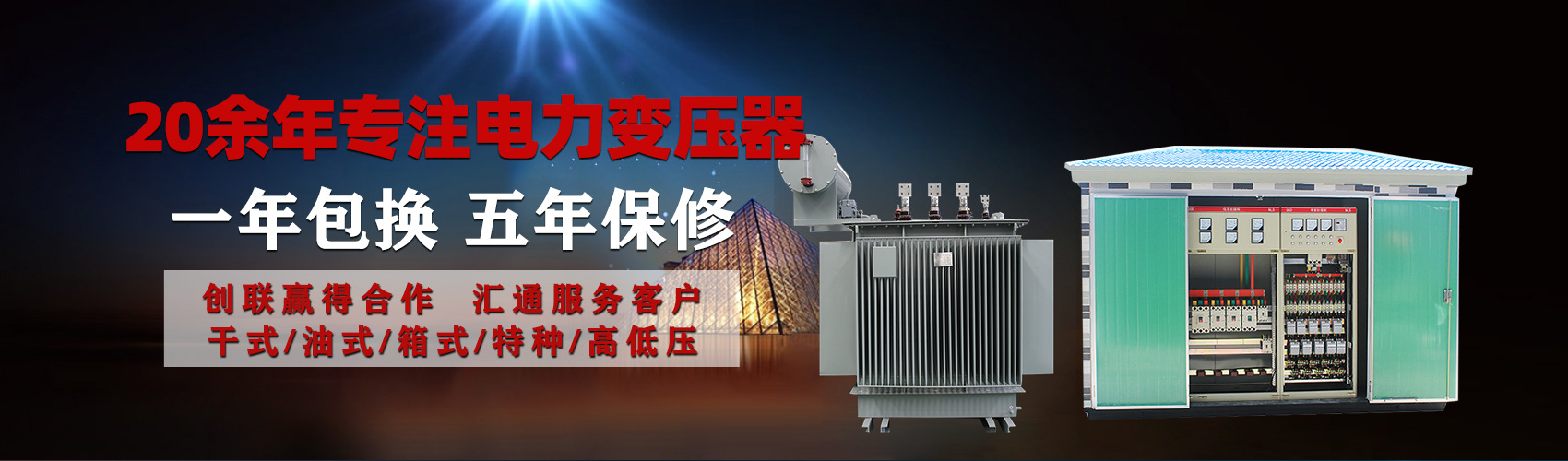 油浸式電力變壓器油浸式變壓器低壓繞組除小容量采用銅導線,繞組的安匝分布平衡，漏磁小，機械強度高，抗短路能力強。