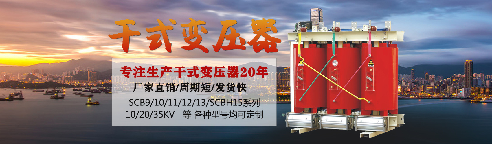 干式變壓器采用國內先進技術，機械強度高，抗短路能力強，局部放電小，熱穩定性好，可靠性高，使用壽命長；